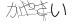 CAPTCHA